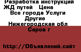 Разработка инструкций ЖД путей › Цена ­ 10 000 - Все города Услуги » Другие   . Нижегородская обл.,Саров г.